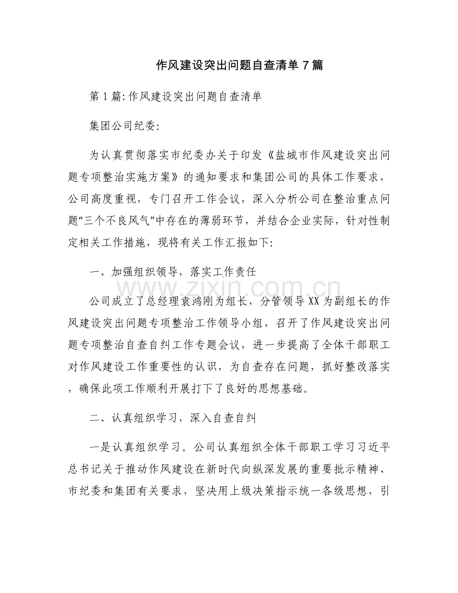 作风建设突出问题自查清单7篇.docx_第1页