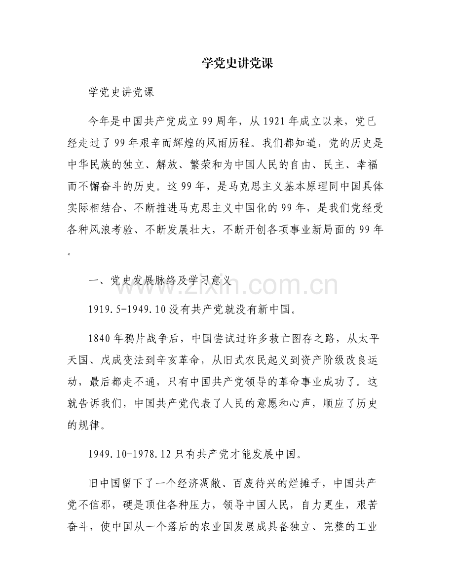 学党史讲党课.pdf_第1页