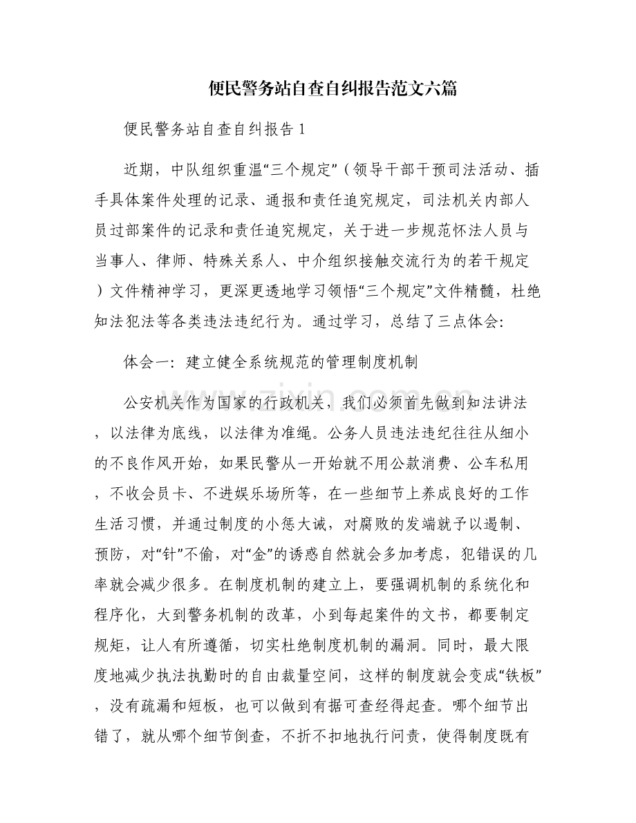便民警务站自查自纠报告范文六篇.pdf_第1页