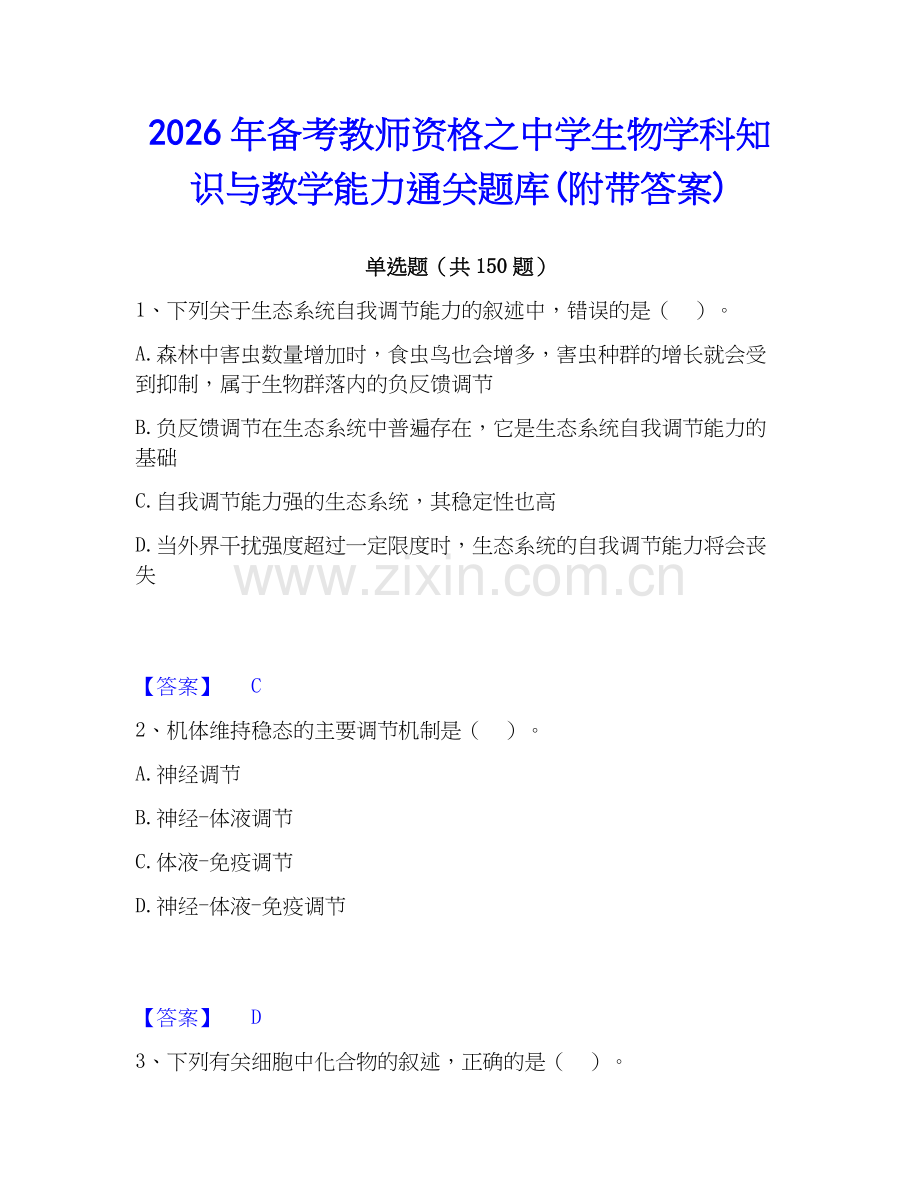 2026年备考教师资格之中学生物学科知识与教学能力通关题库(附带答案).docx_第1页