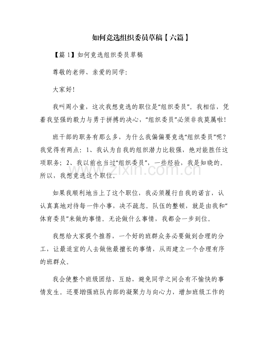 如何竞选组织委员草稿【六篇】.pdf_第1页