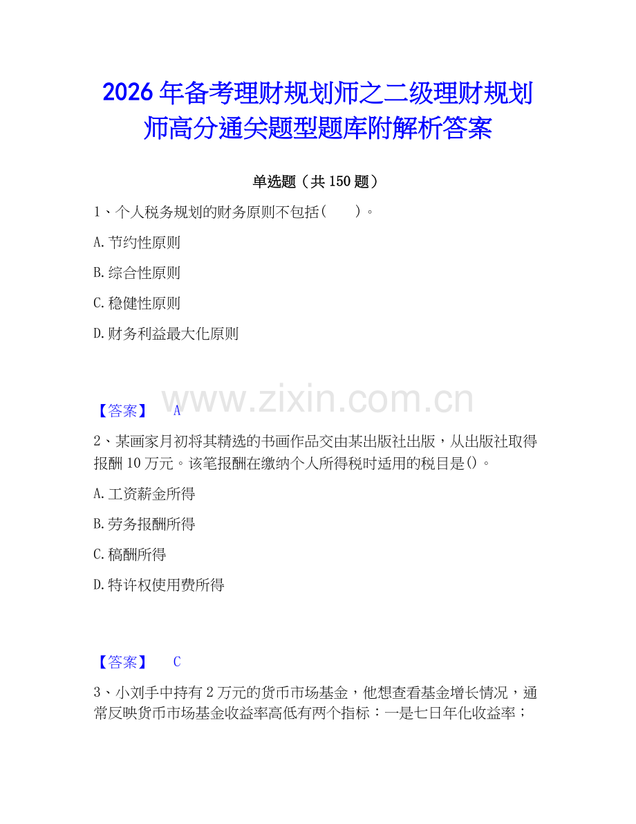 2026年备考理财规划师之二级理财规划师高分通关题型题库附解析答案.docx_第1页