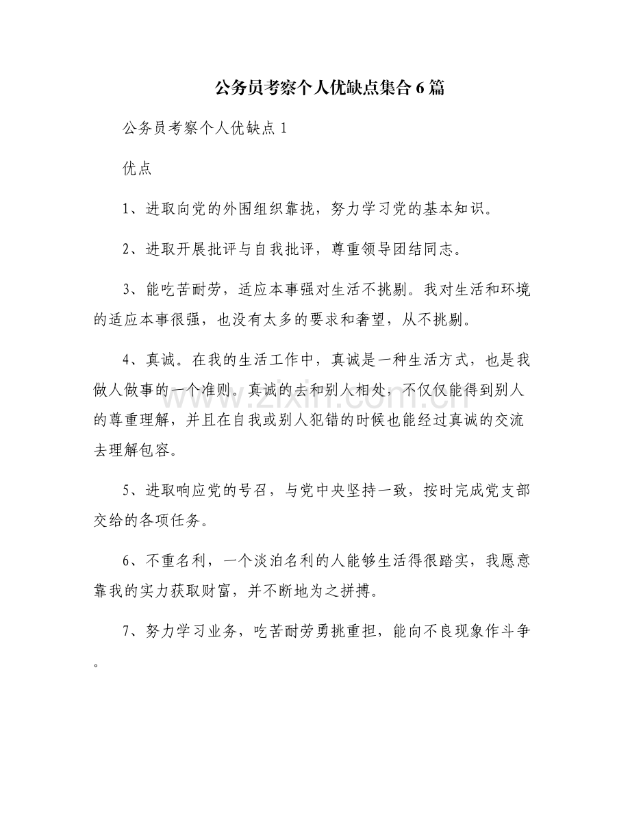 公务员考察个人优缺点集合6篇.pdf_第1页