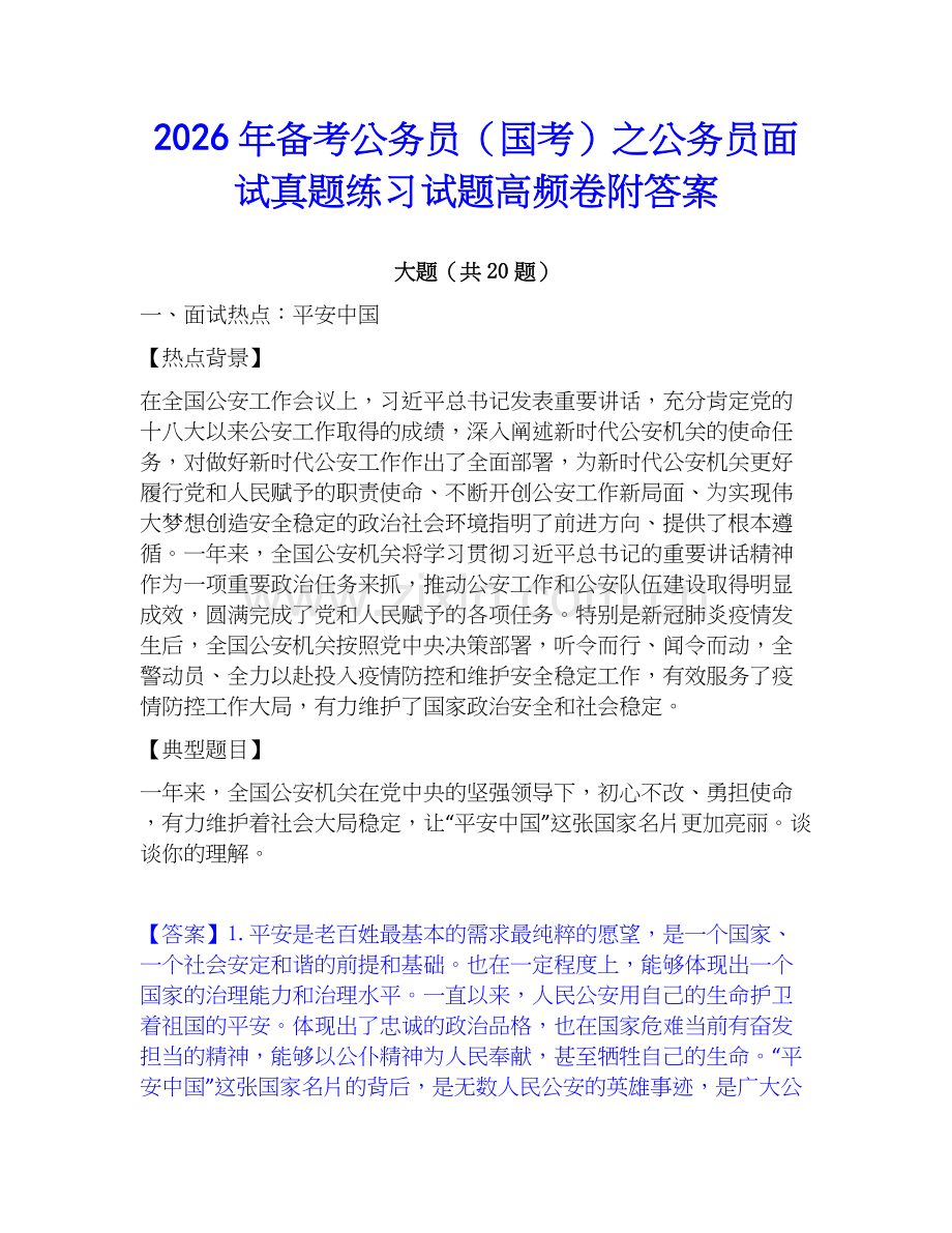 2026年备考公务员（国考）之公务员面试真题练习试题高频卷附答案.docx_第1页