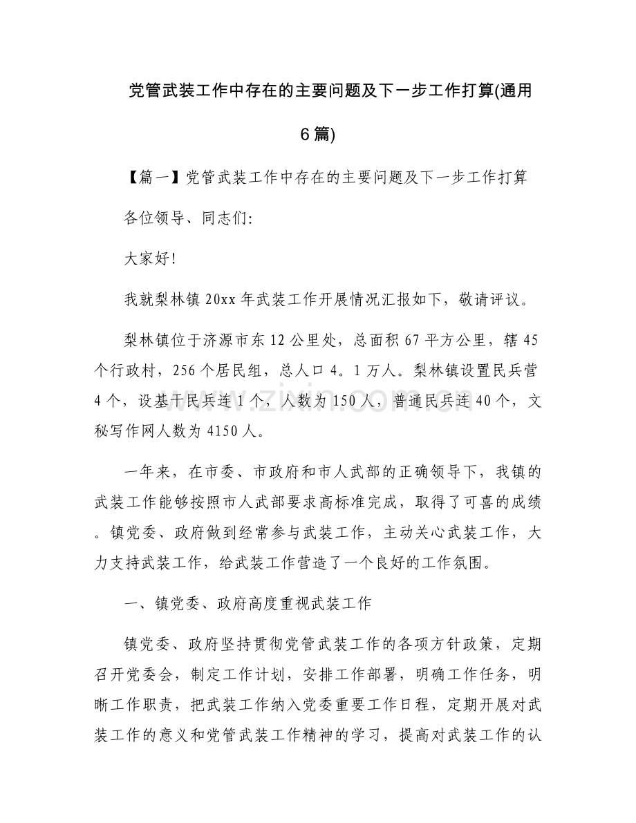 党管武装工作中存在的主要问题及下一步工作打算(通用6篇).docx_第1页