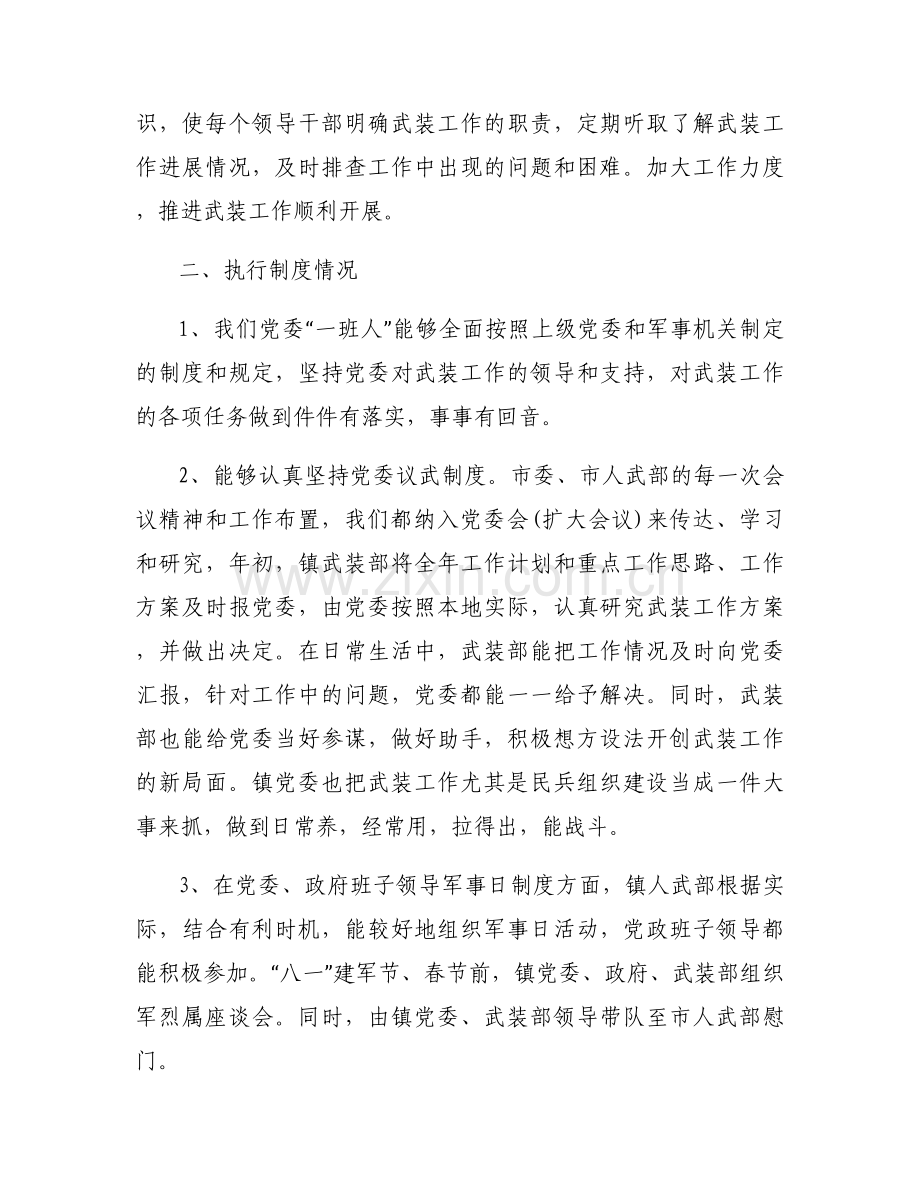 党管武装工作中存在的主要问题及下一步工作打算(通用6篇).docx_第2页
