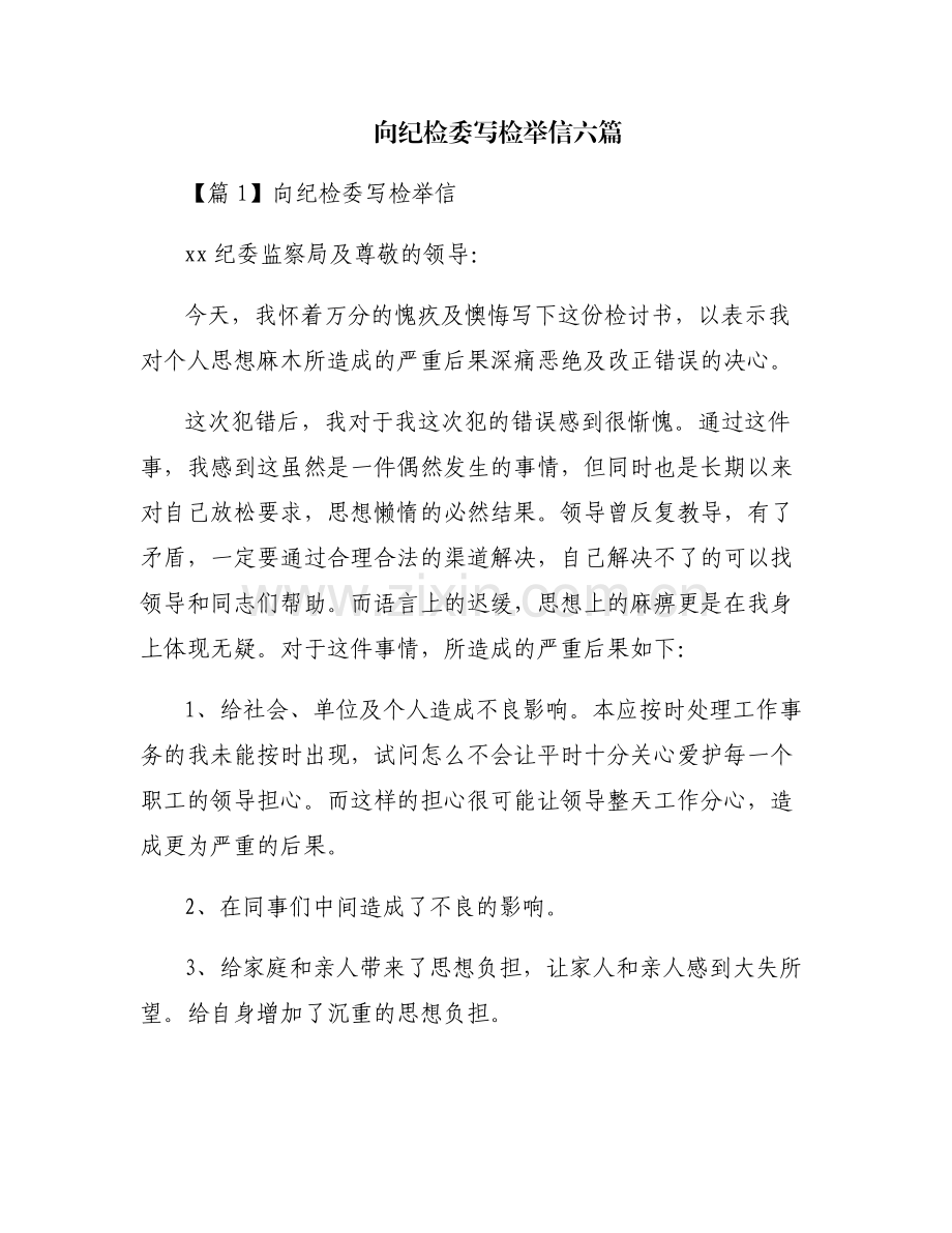 向纪检委写检举信六篇.pdf_第1页