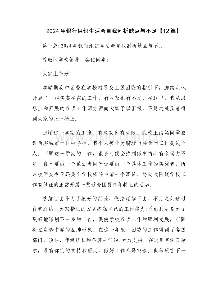 2024年银行组织生活会自我剖析缺点与不足【12篇】.docx_第1页