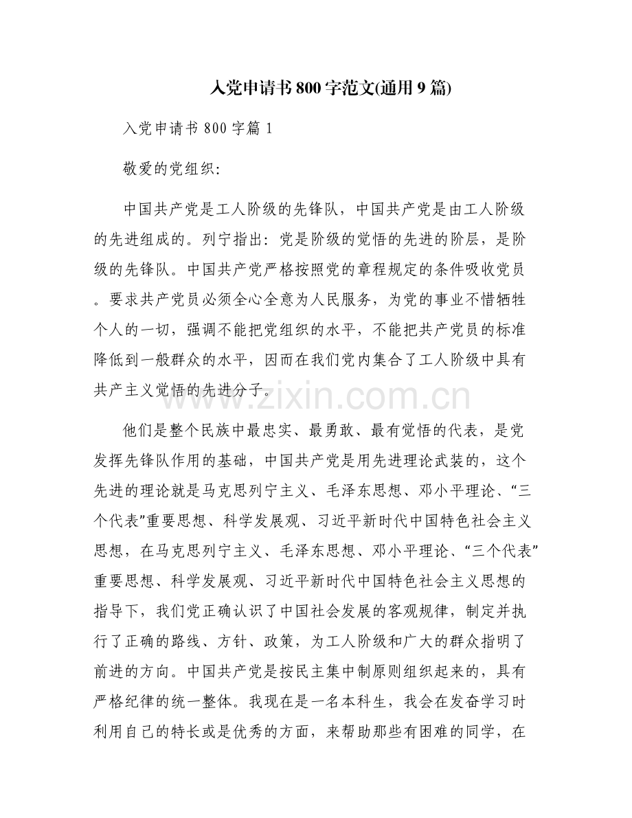入党申请书800字范文(通用9篇).pdf_第1页