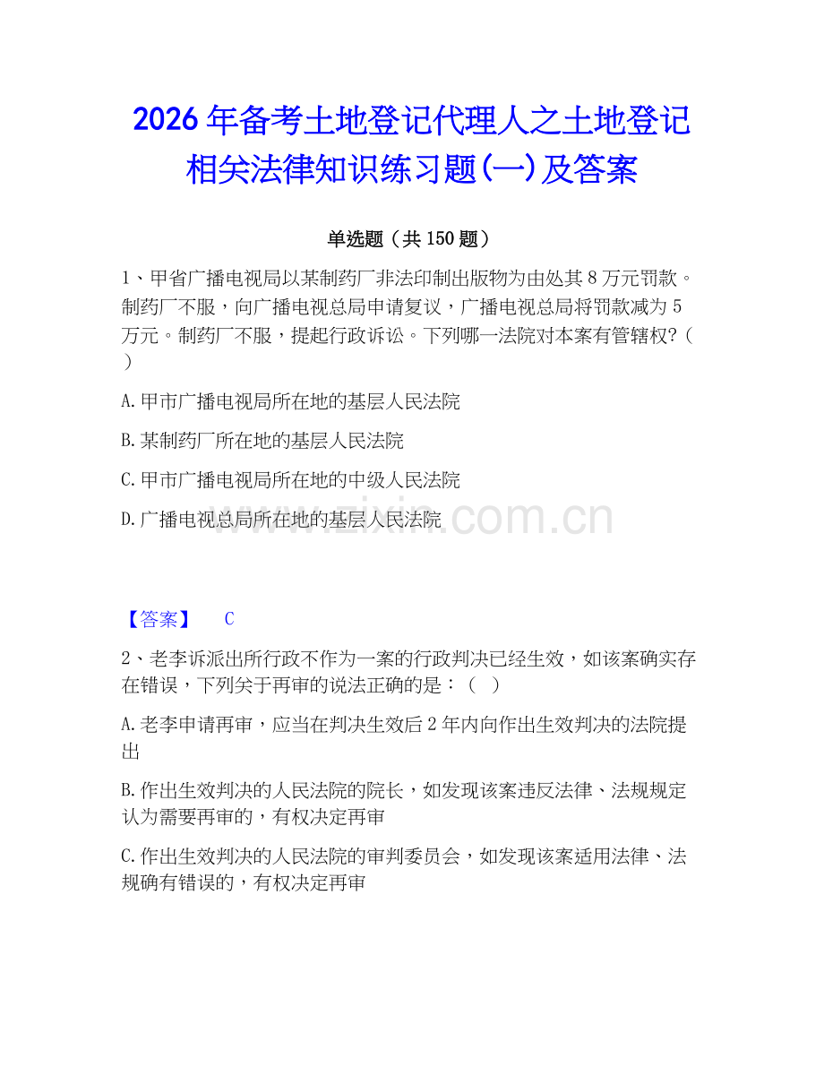 2026年备考土地登记代理人之土地登记相关法律知识练习题(一)及答案.docx_第1页