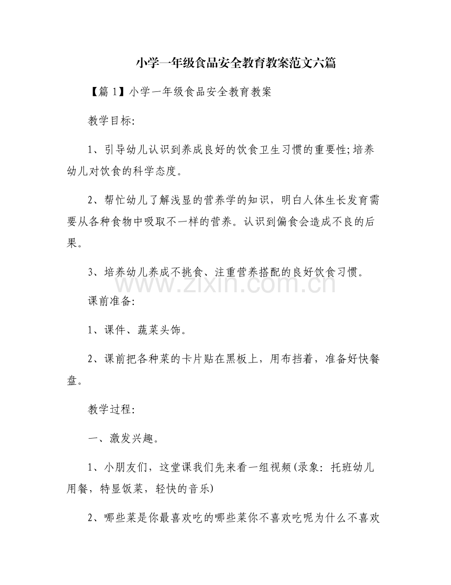 小学一年级食品安全教育教案范文六篇.pdf_第1页