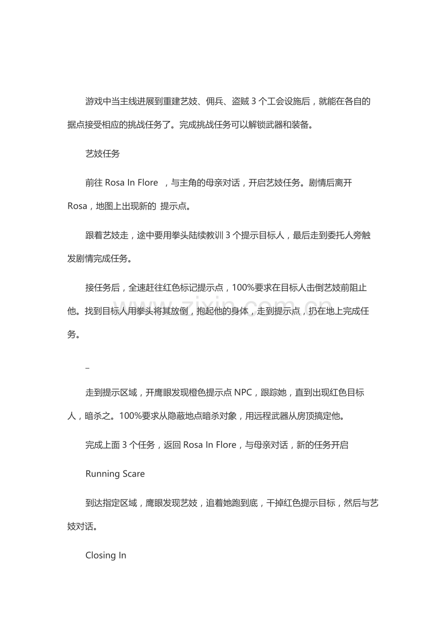 游戏攻略：刺客信条-兄弟会 艺妓盗贼佣兵工会攻略.docx_第1页