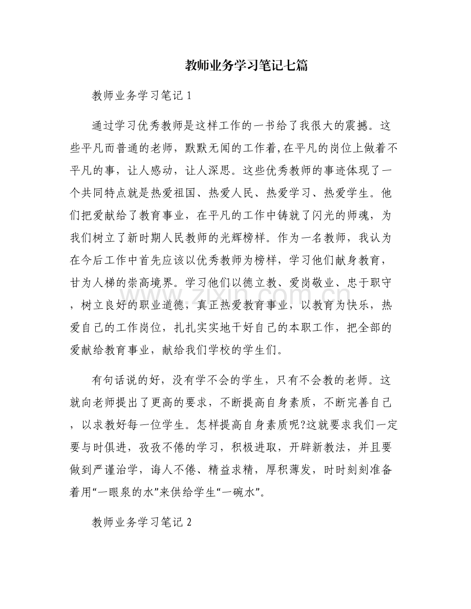教师业务学习笔记七篇.pdf_第1页