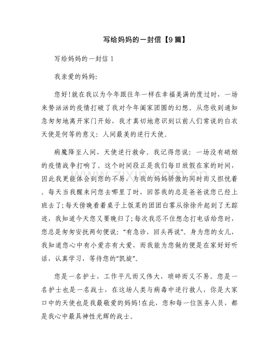 写给妈妈的一封信【9篇】.docx_第1页