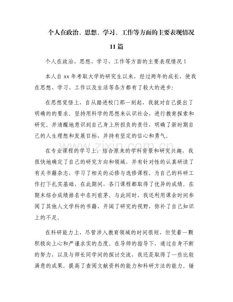 个人在政治、思想、学习、工作等方面的主要表现情况11篇.pdf_第1页
