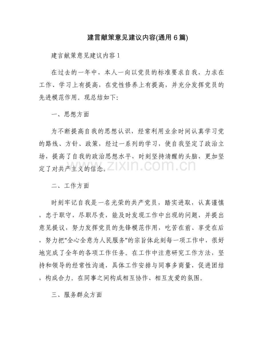 建言献策意见建议内容(通用6篇).docx_第1页