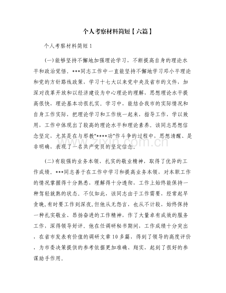 个人考察材料简短【六篇】.pdf_第1页