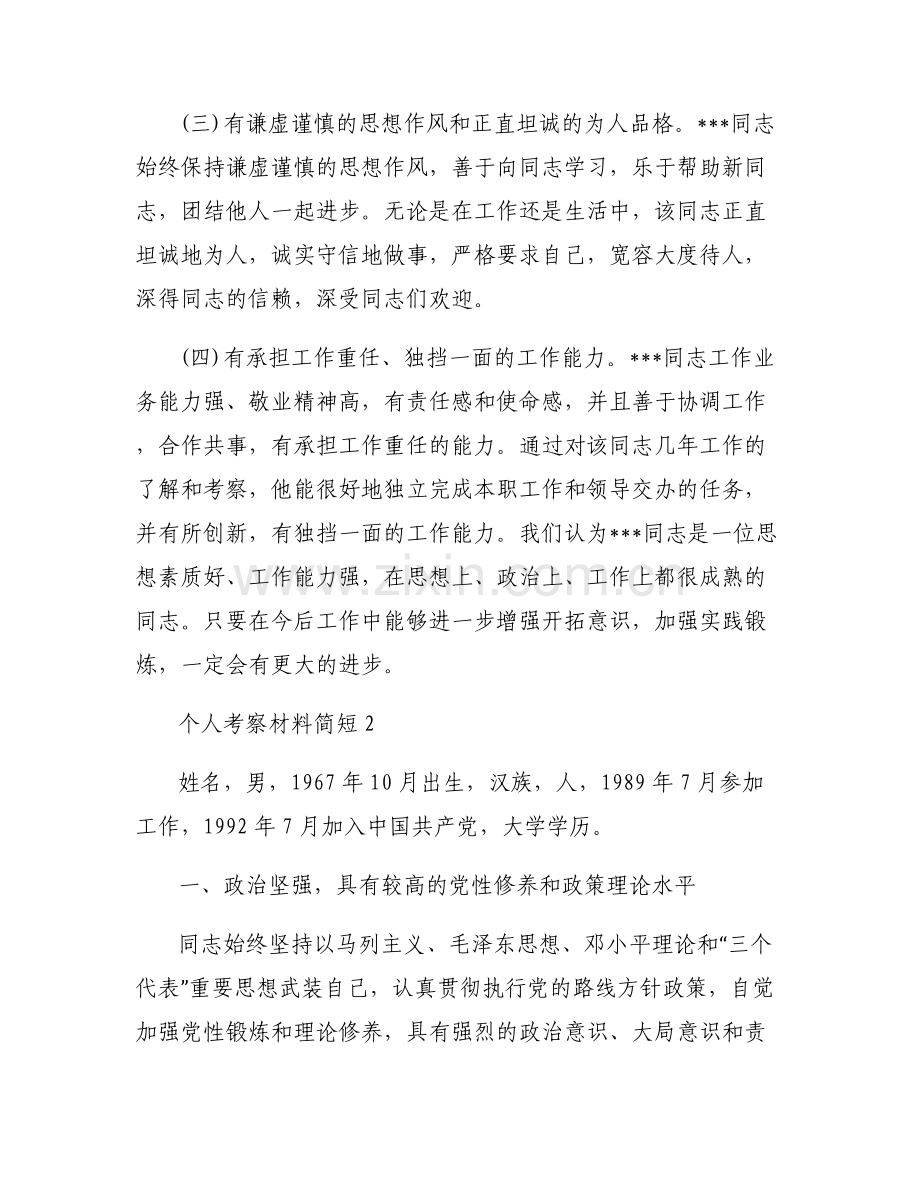 个人考察材料简短【六篇】.pdf_第2页