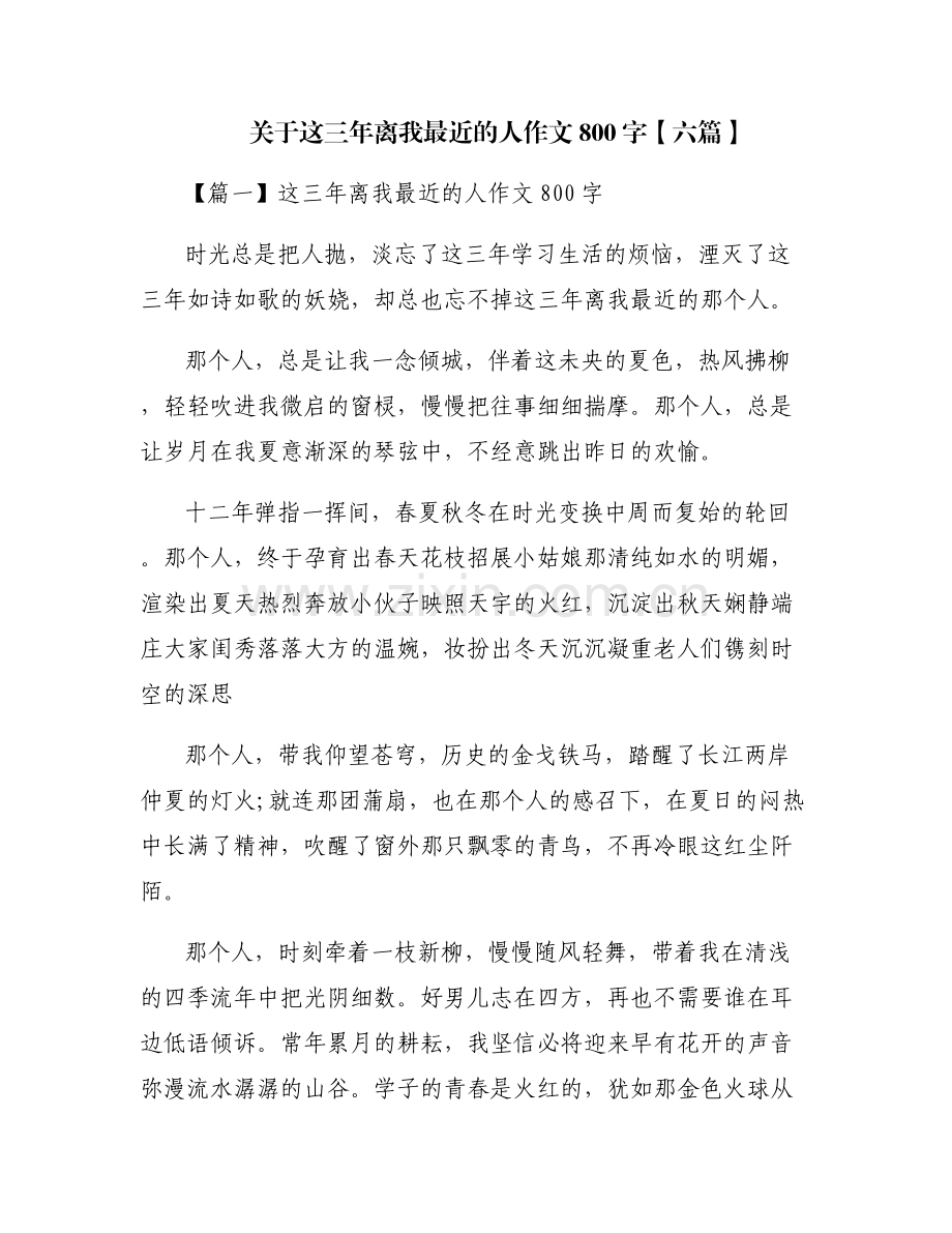 关于这三年离我最近的人作文800字【六篇】.pdf_第1页