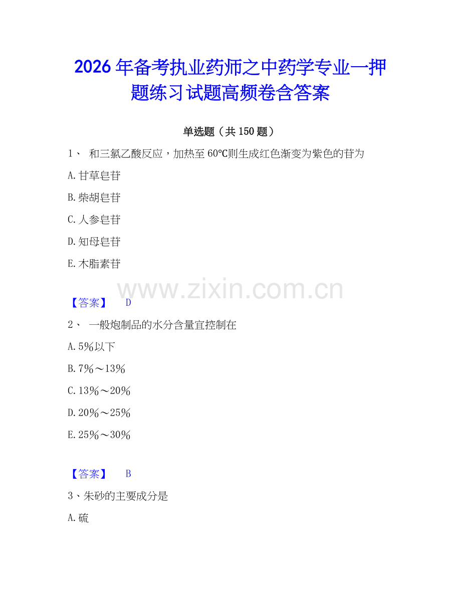 2026年备考执业药师之中药学专业一押题练习试题高频卷含答案.docx_第1页