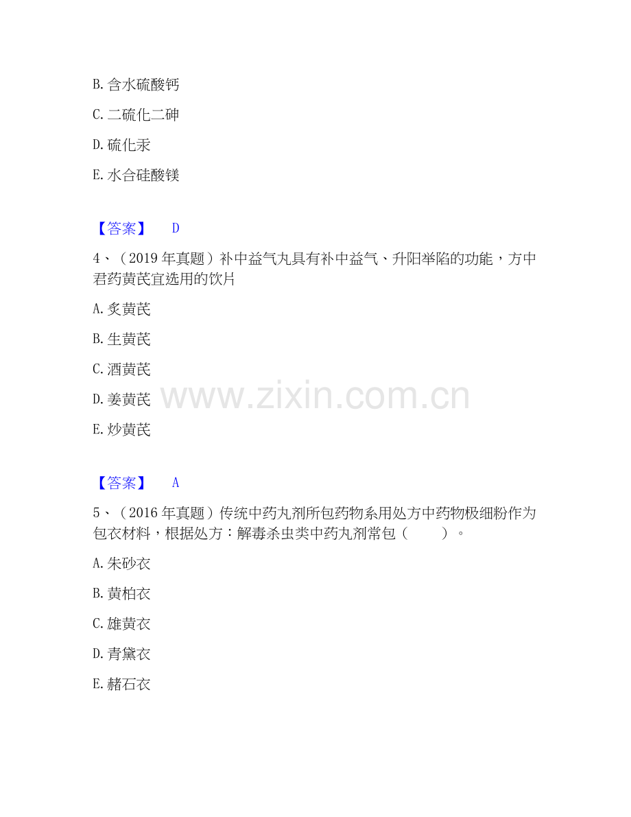 2026年备考执业药师之中药学专业一押题练习试题高频卷含答案.docx_第2页