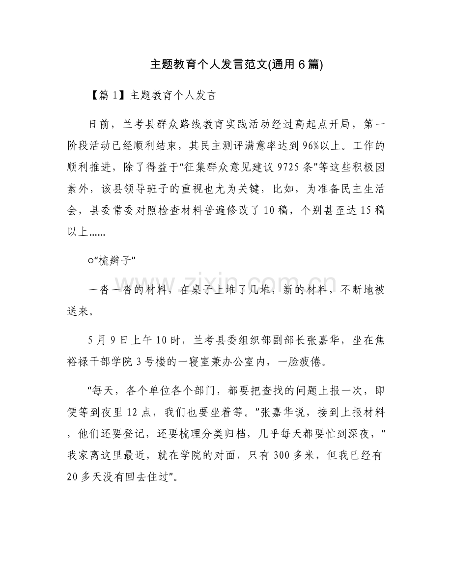 主题教育个人发言范文(通用6篇).docx_第1页