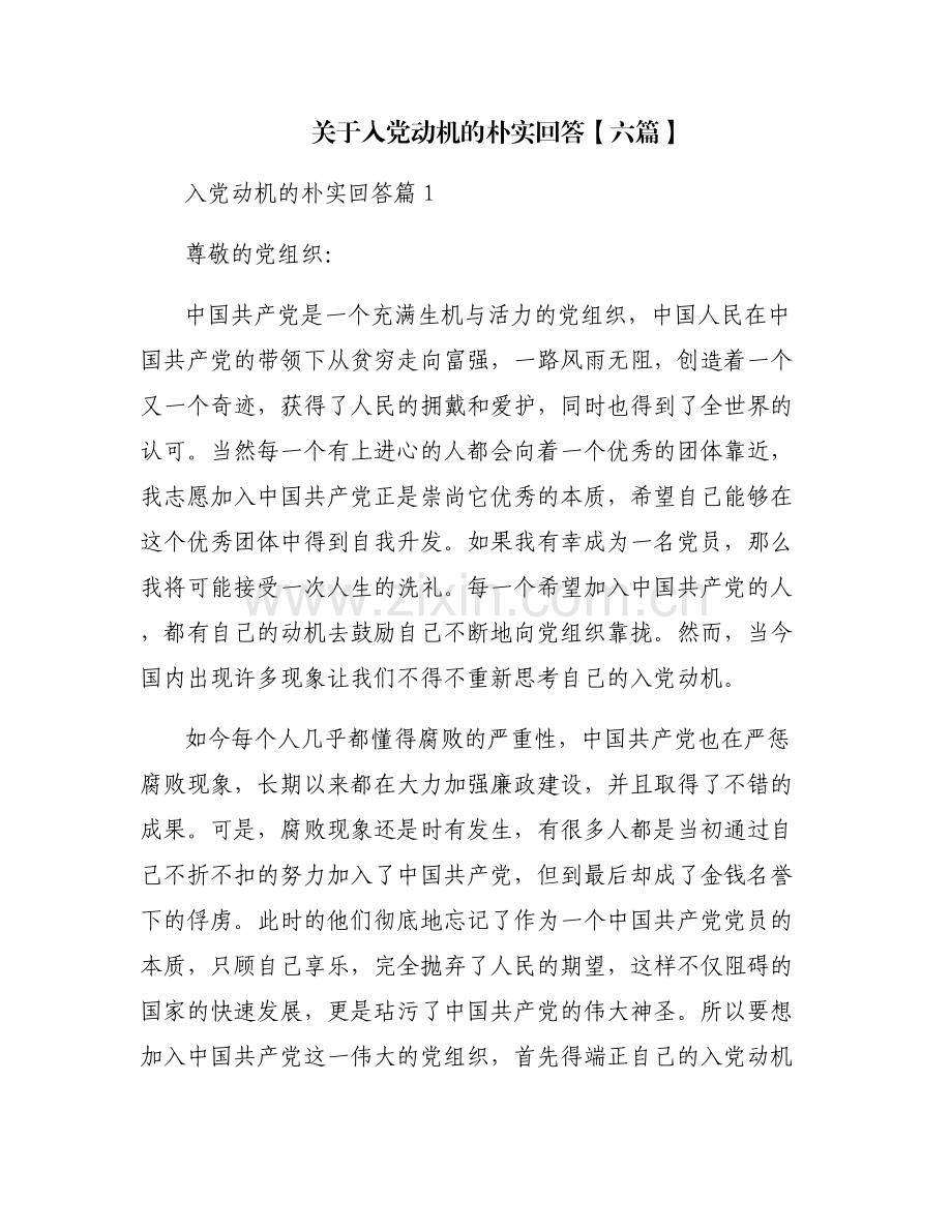 关于入党动机的朴实回答【六篇】.pdf_第1页