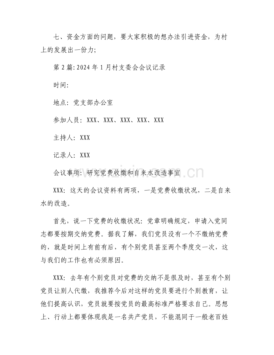 2024年1月村支委会会议记录【六篇】.pdf_第2页