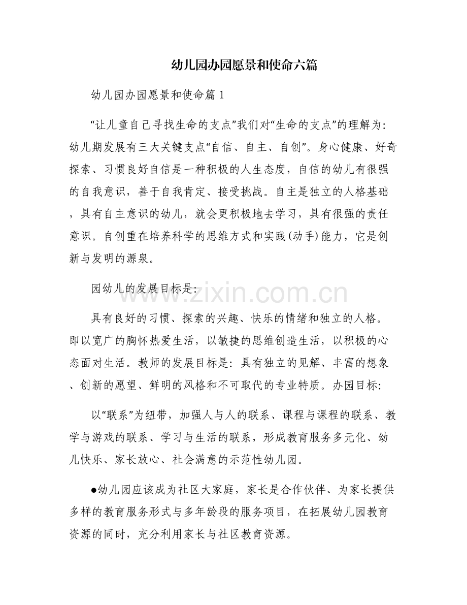 幼儿园办园愿景和使命六篇.pdf_第1页