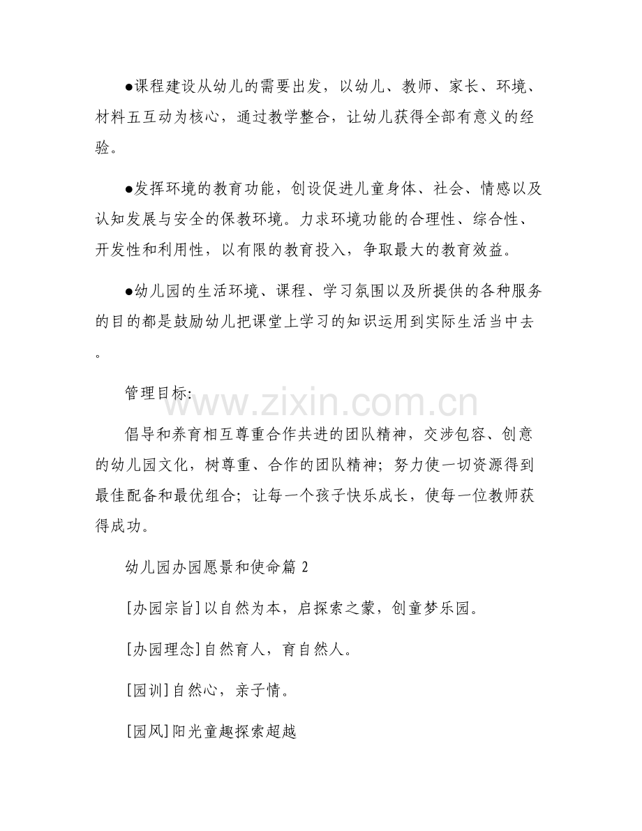 幼儿园办园愿景和使命六篇.pdf_第2页