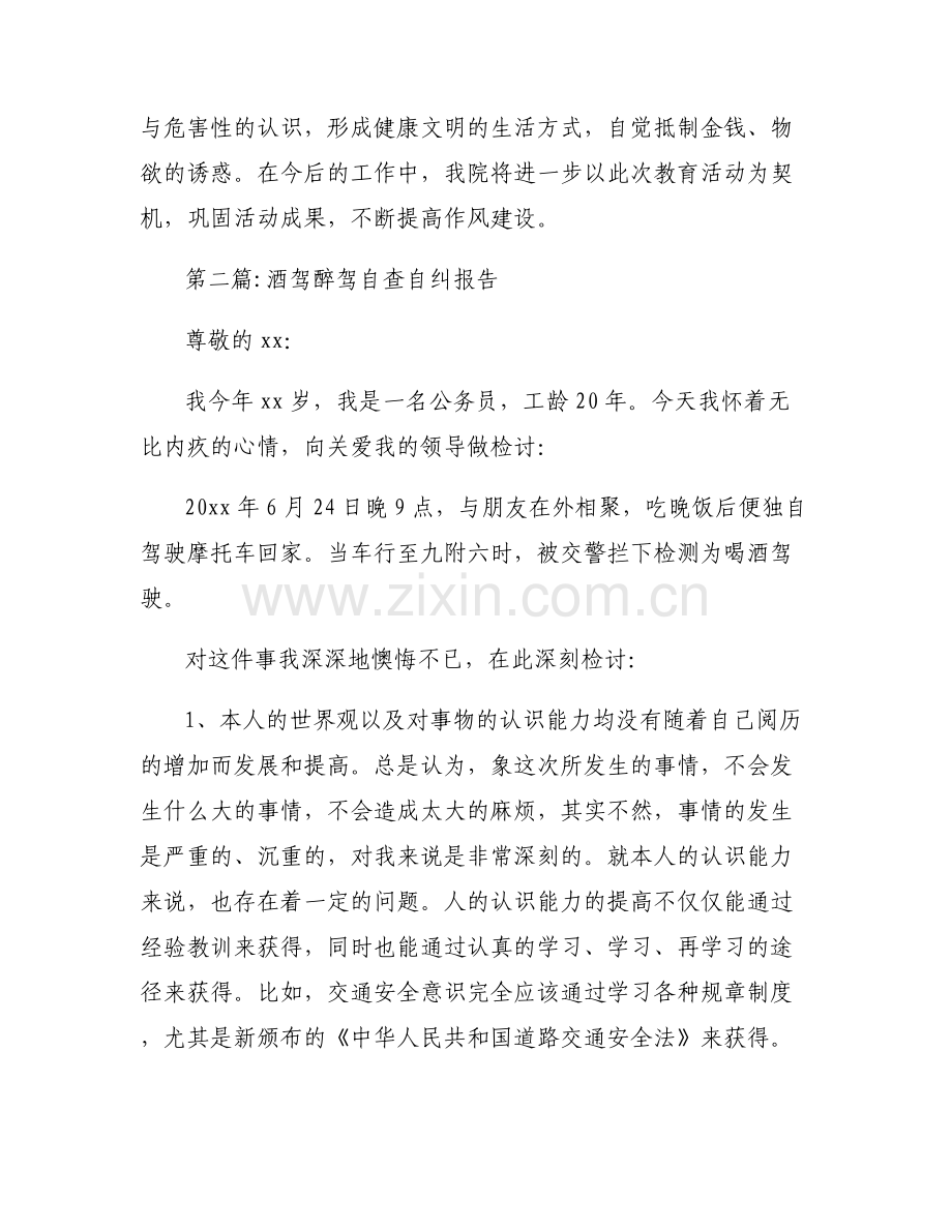 关于酒驾醉驾自查自纠报告【六篇】.pdf_第2页