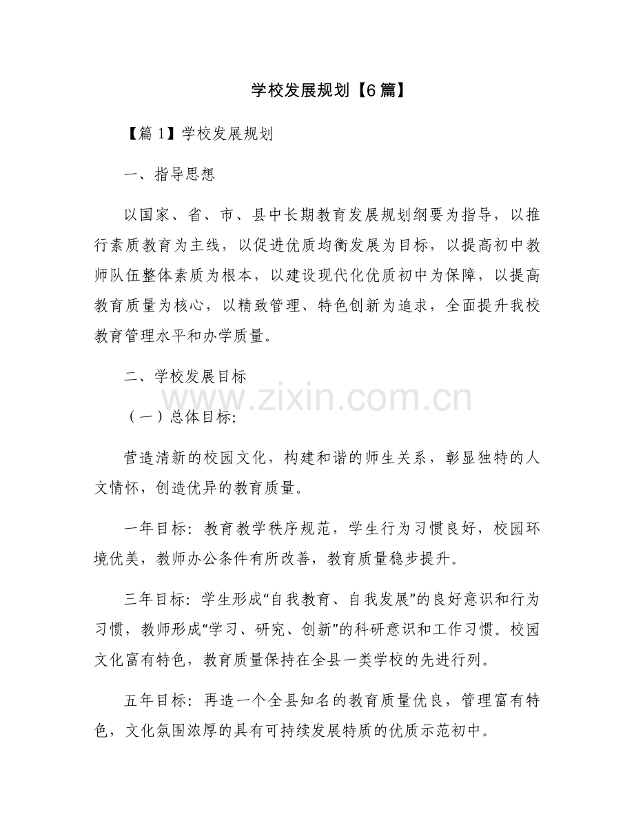 学校发展规划【6篇】.docx_第1页