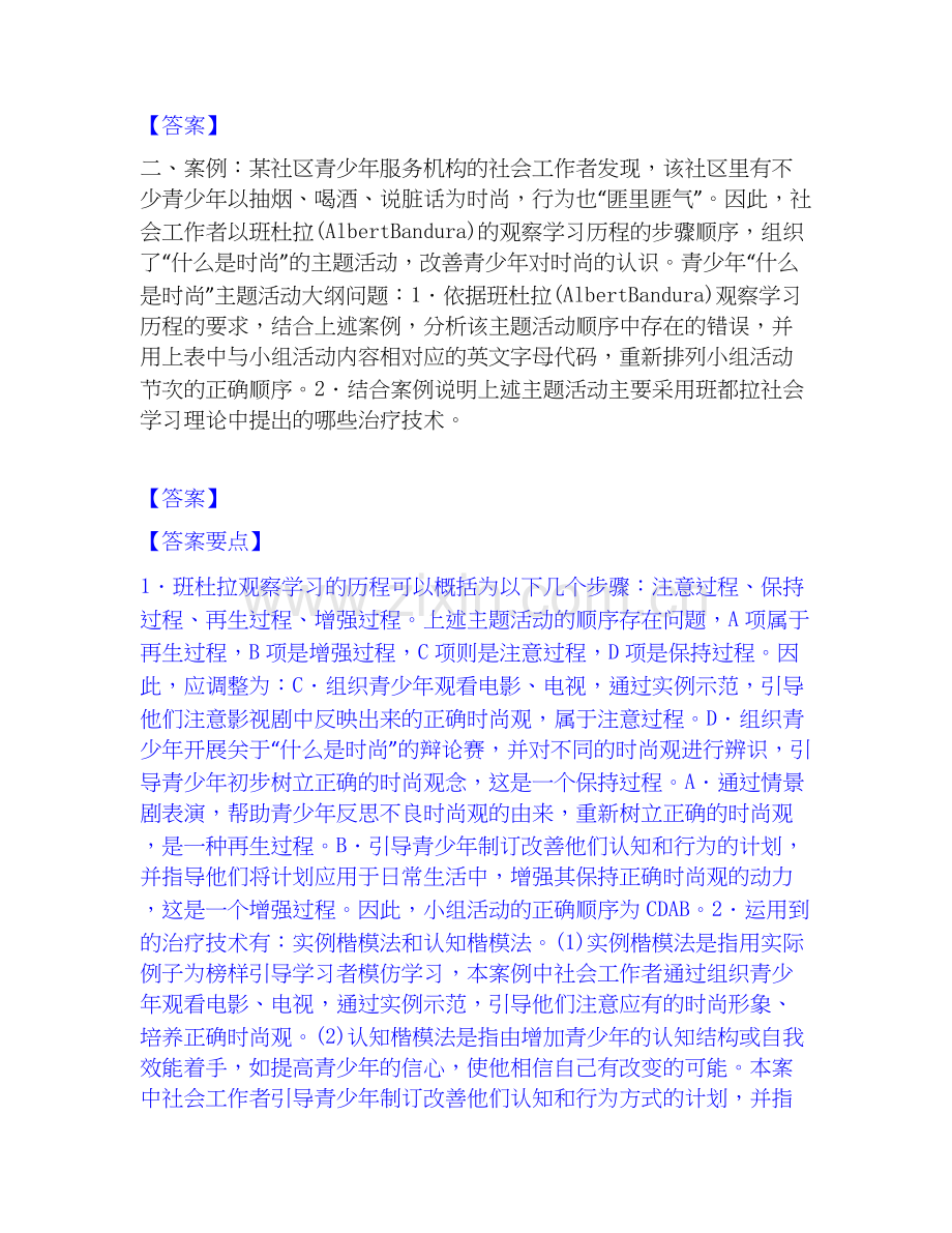 2026年备考社会工作者之中级社会工作实务能力测验试题高频卷附答案.docx_第2页