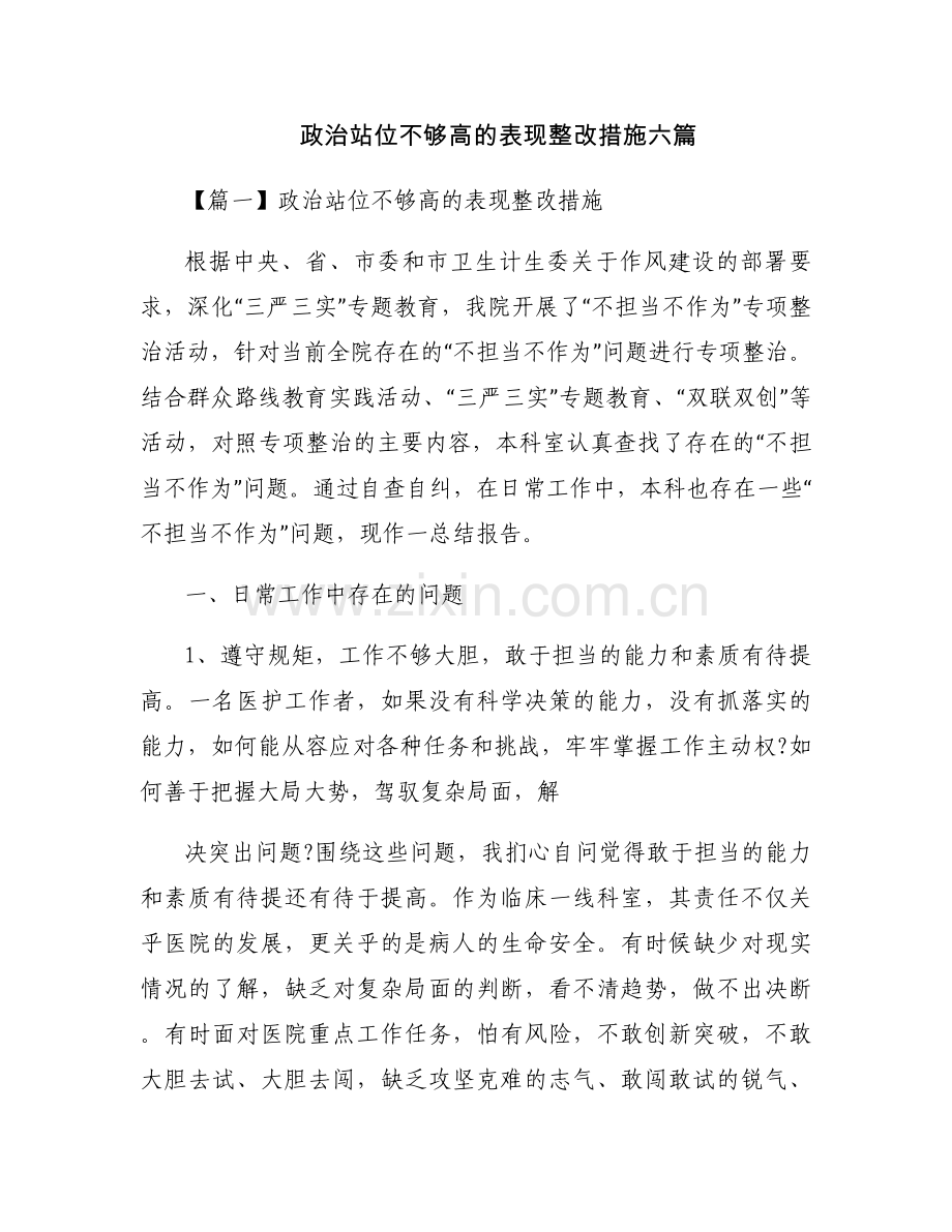政治站位不够高的表现整改措施六篇.docx_第1页