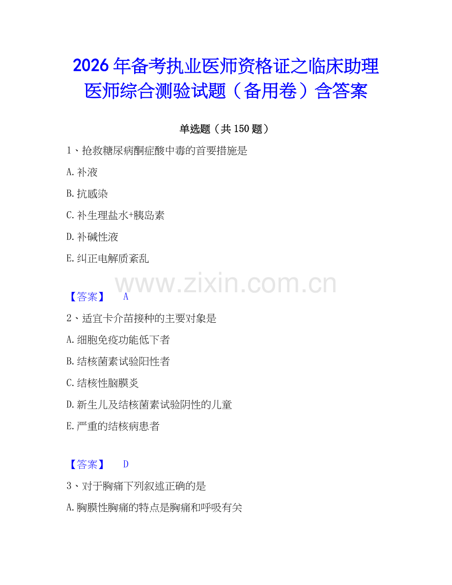 2026年备考执业医师资格证之临床助理医师综合测验试题（备用卷）含答案.docx_第1页