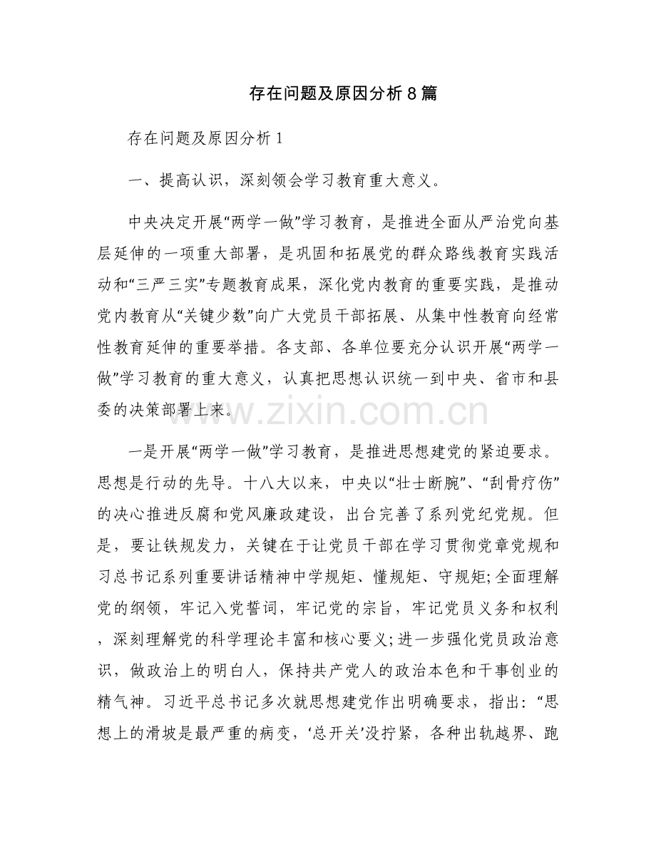 存在问题及原因分析8篇.docx_第1页