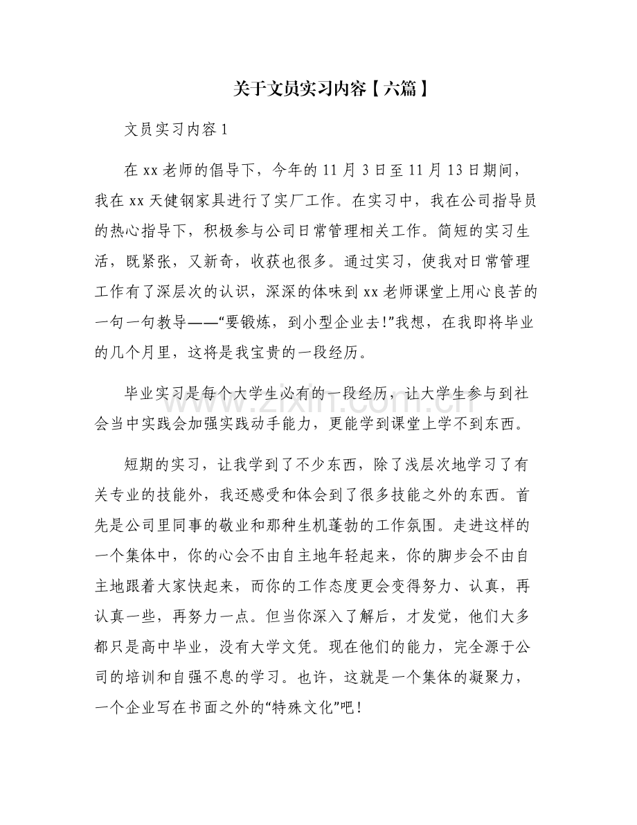 关于文员实习内容【六篇】.pdf_第1页