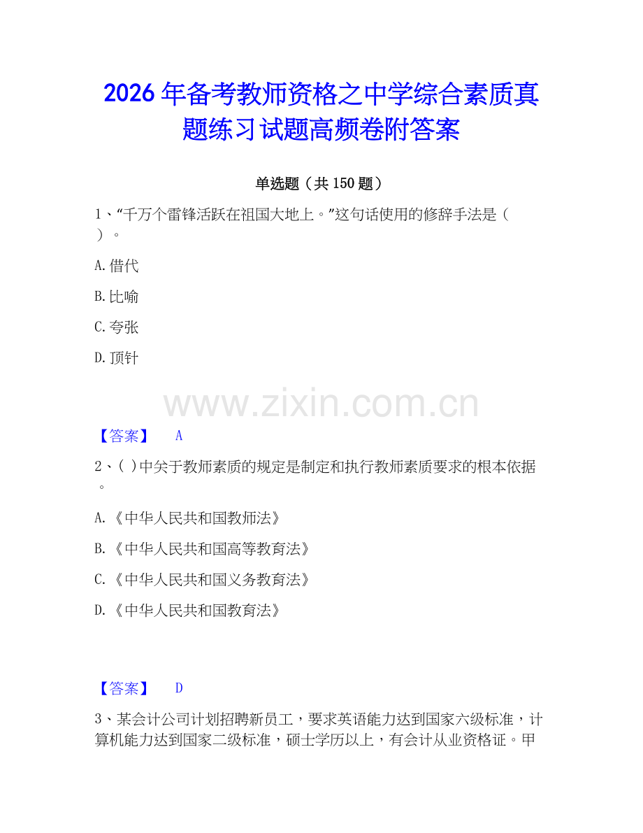 2026年备考教师资格之中学综合素质真题练习试题高频卷附答案.docx_第1页
