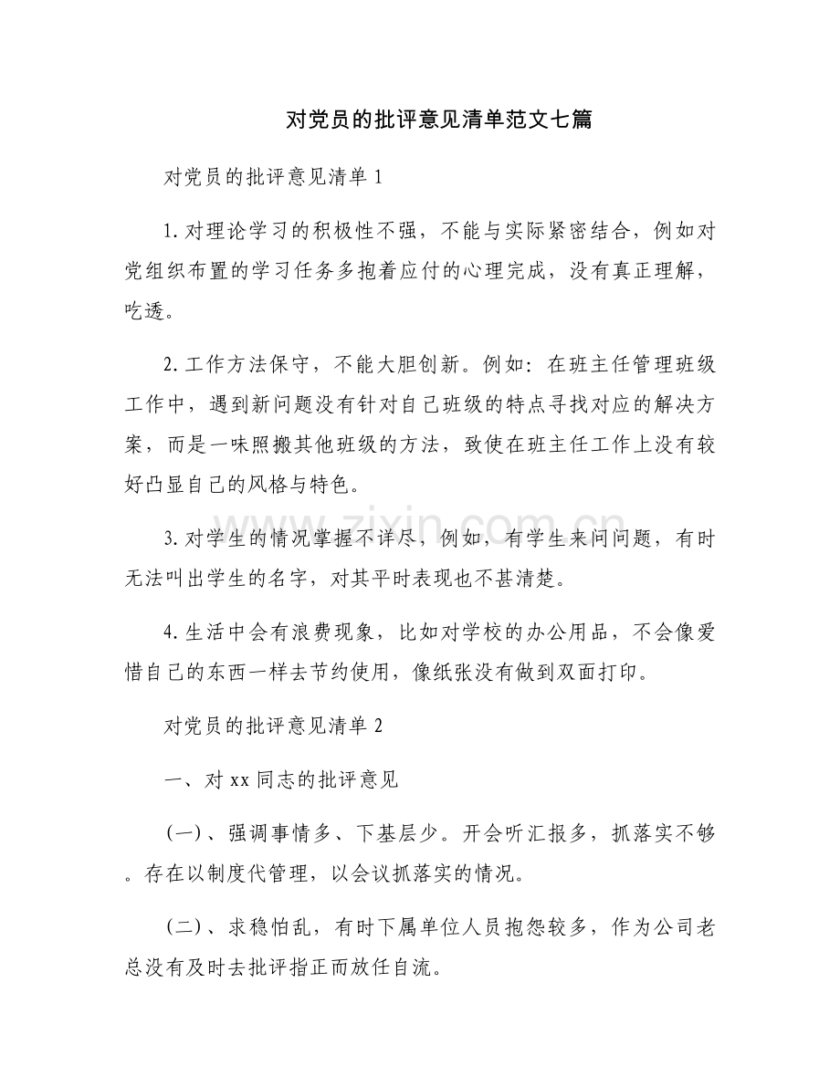 对党员的批评意见清单范文七篇.docx_第1页