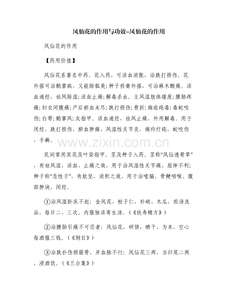 凤仙花的作用与功效-凤仙花的作用.pdf_第1页