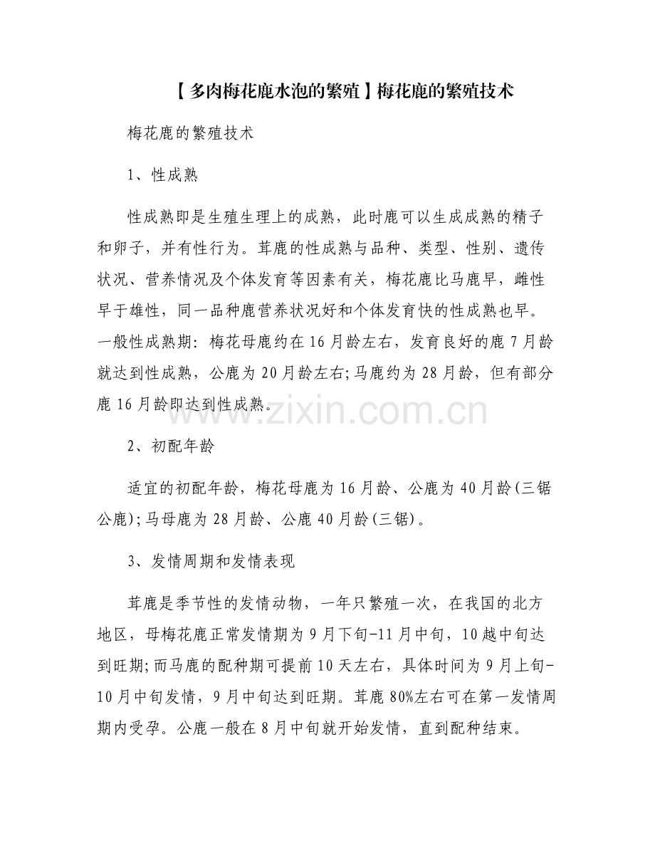 【多肉梅花鹿水泡的繁殖】梅花鹿的繁殖技术.pdf_第1页