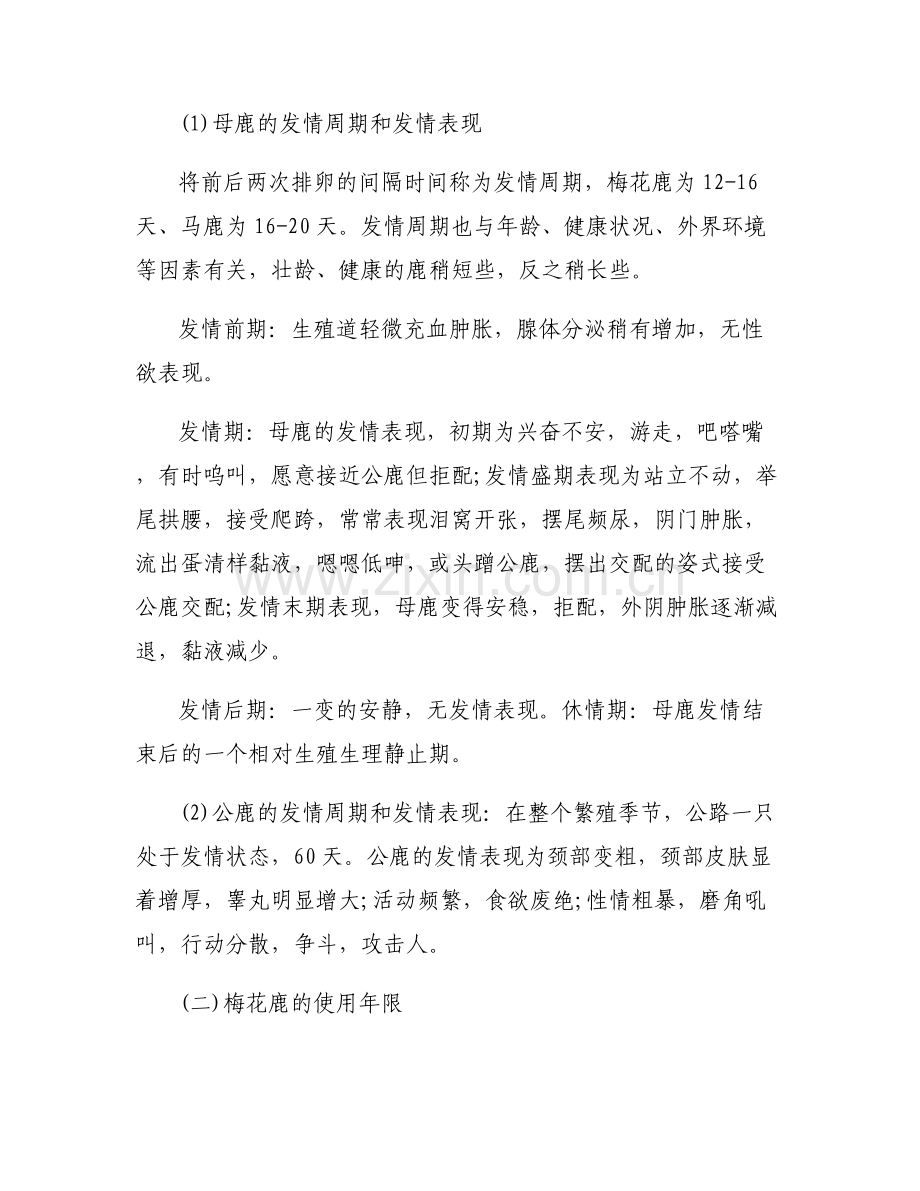 【多肉梅花鹿水泡的繁殖】梅花鹿的繁殖技术.pdf_第2页