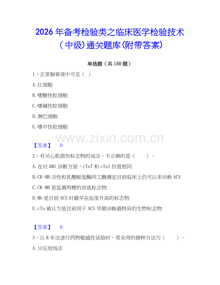 2026年备考检验类之临床医学检验技术（中级)通关题库(附带答案).docx_第1页