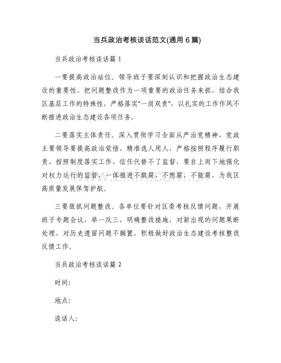 当兵政治考核谈话范文(通用6篇).docx_第1页