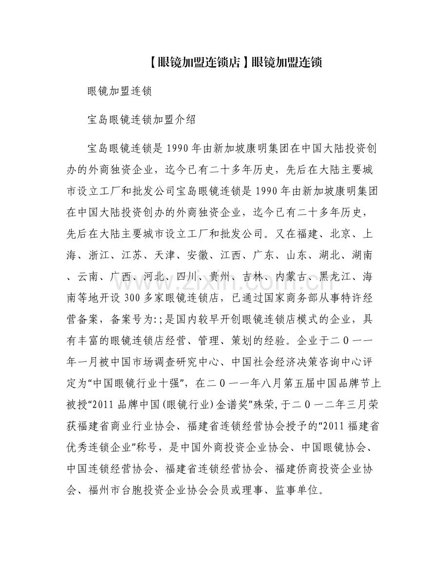 【眼镜加盟连锁店】眼镜加盟连锁.pdf_第1页