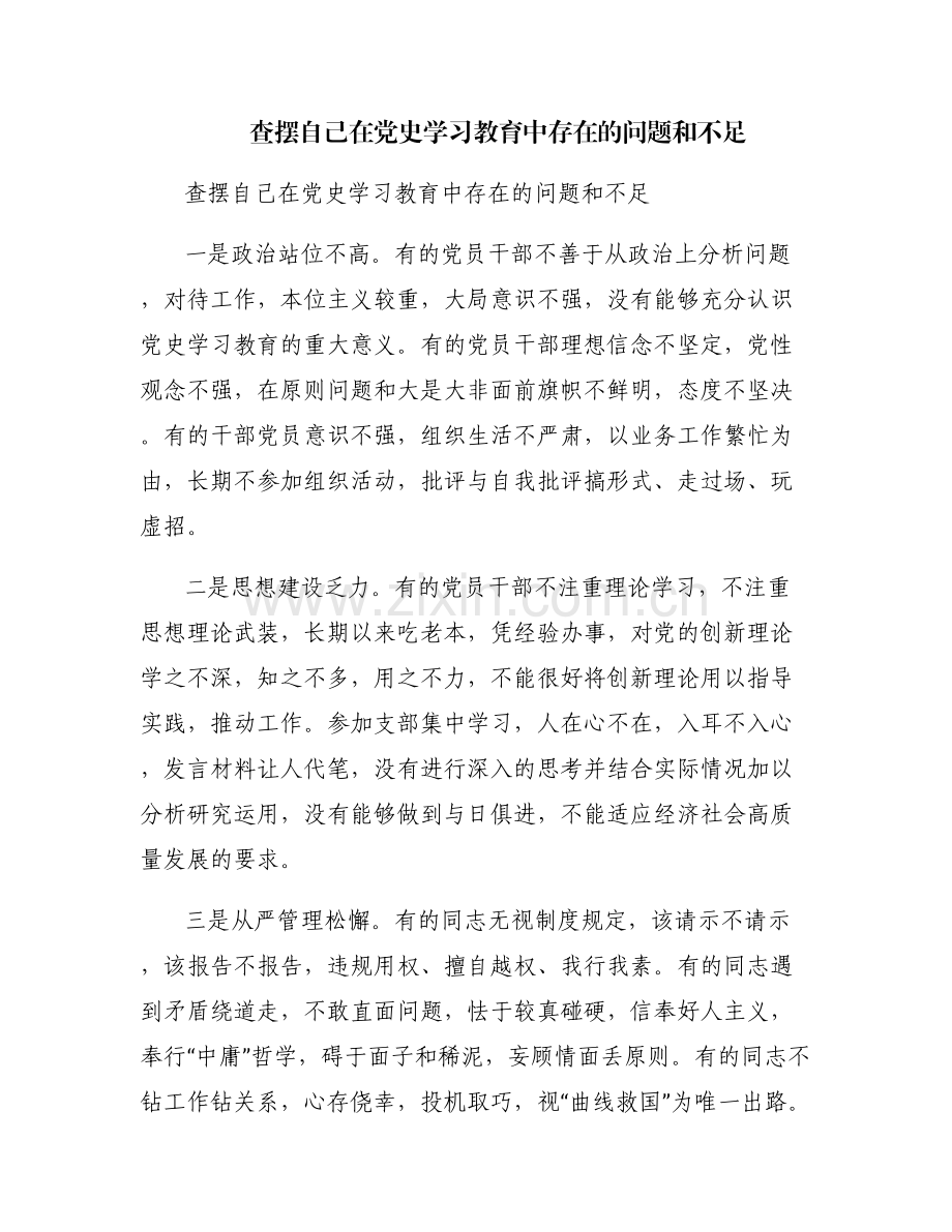 查摆自己在党史学习教育中存在的问题和不足.pdf_第1页