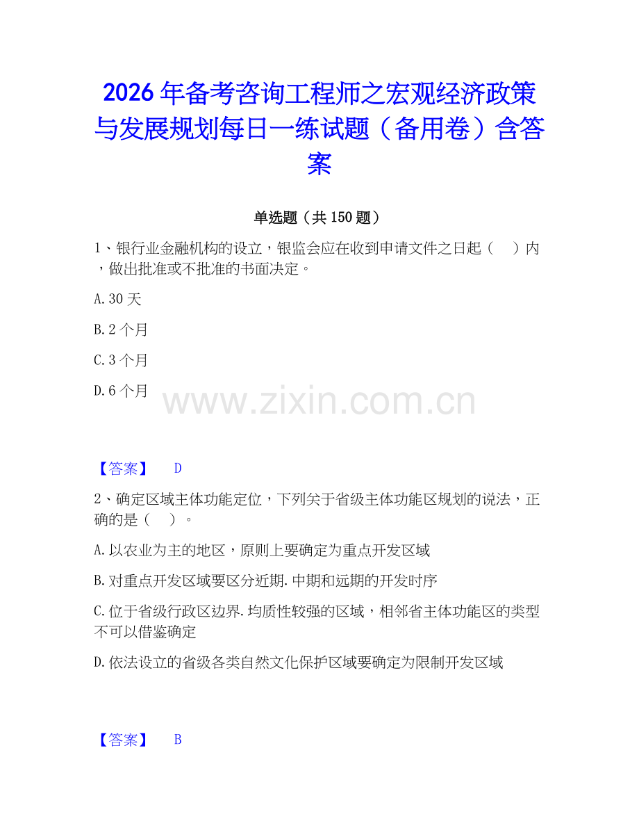2026年备考咨询工程师之宏观经济政策与发展规划每日一练试题（备用卷）含答案.docx_第1页