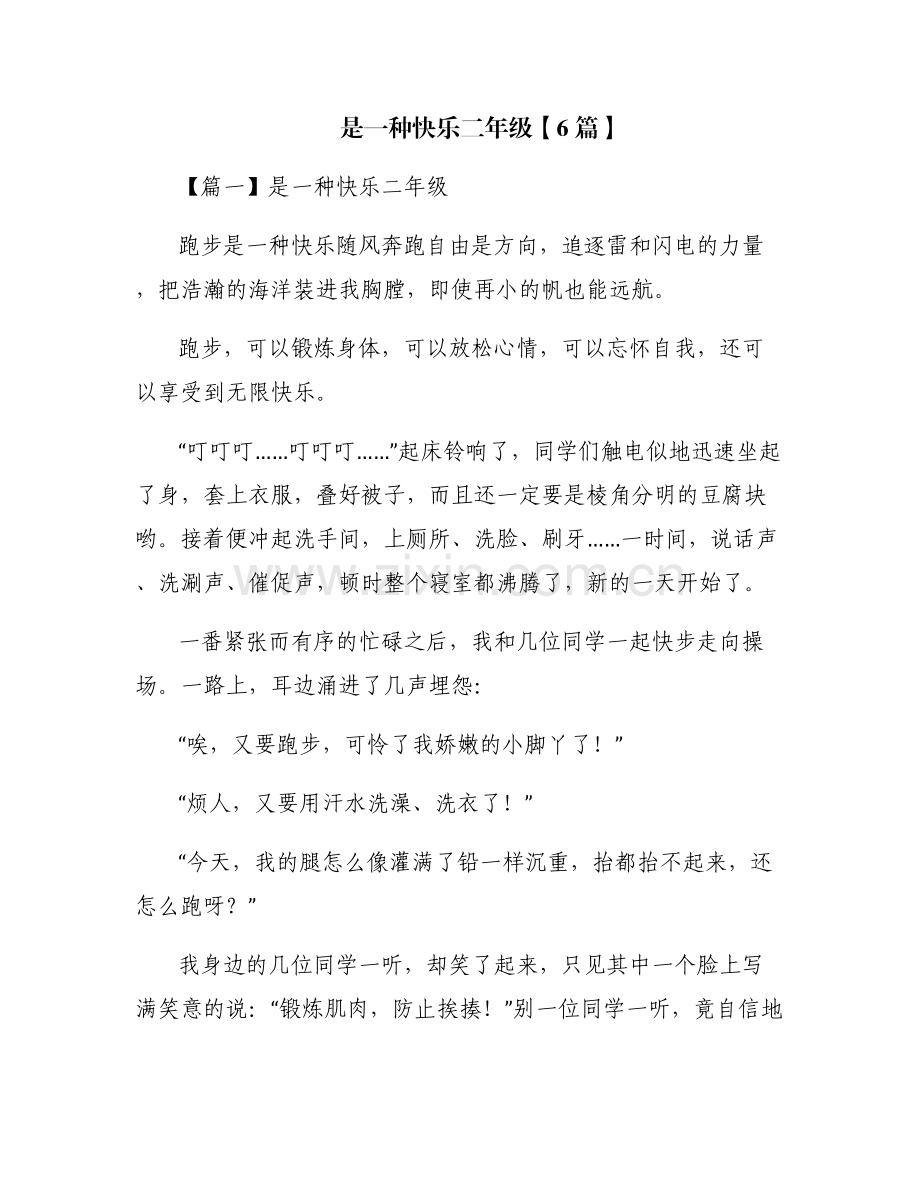 是一种快乐二年级【6篇】.pdf_第1页