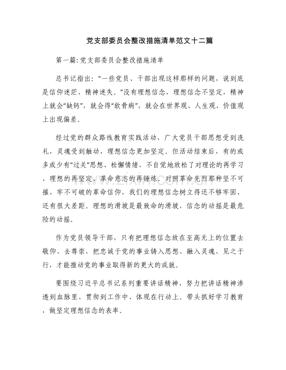党支部委员会整改措施清单范文十二篇.docx_第1页