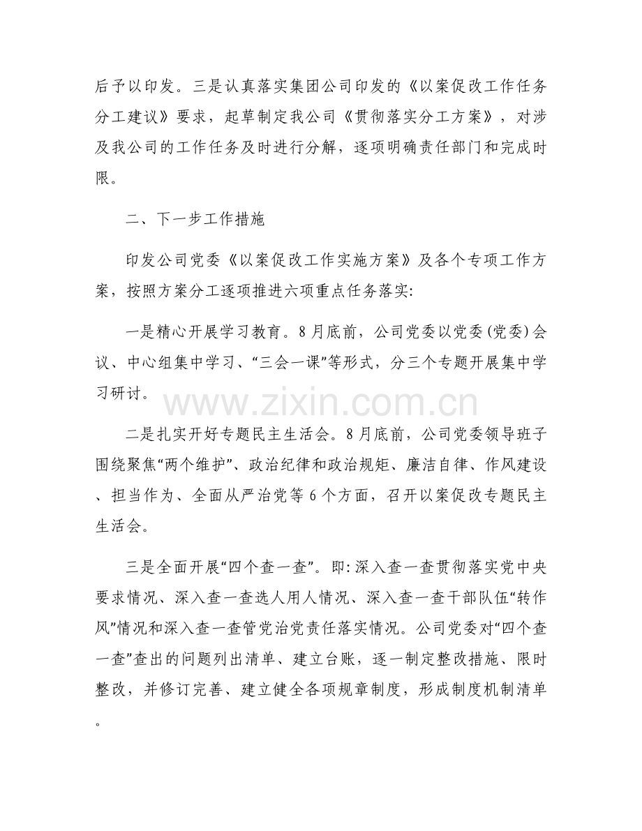 关于以案促改工作开展情况汇报【九篇】.docx_第2页